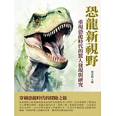 恐龍新視野：重現恐龍時代的驚人發現與研究 (電子書)