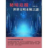 秘境追蹤：世界文明未解之謎 (電子書)