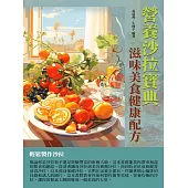 營養沙拉寶典：滋味美食健康配方 (電子書)