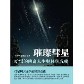 璀璨彗星：哈雷的傳奇人生與科學成就 (電子書)