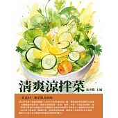 清爽涼拌菜：一周食材，蔬菜點亮滋味 (電子書)