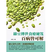 綠豆傳世食療秘笈：百病皆可解 (電子書)