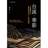 台流.華影──中國霸權下的台灣電視劇文化、性別與國族 (電子書)