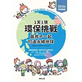 SDGs系列講堂 1天1項環保挑戰，與孩子一起打造永續地球 (電子書)