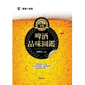 啤酒品味圖鑑 (電子書)