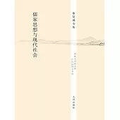 儒家思想與現代社會 (電子書)