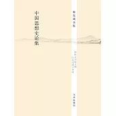 中國思想史論集 (電子書)