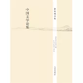 中國文學論集 (電子書)
