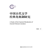 中國古代文學經典化機制研究 (電子書)