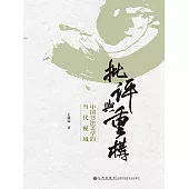 批評與重構：中國書法美學的當代視域 (電子書)