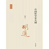 中國哲學史大綱 (電子書)