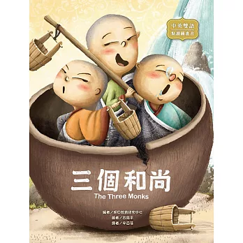 三個和尚：The Three Monks (電子書)