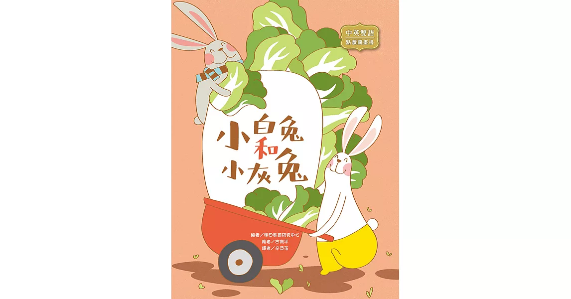 博客來-小白兔和小灰兔:The Little White Rabbit and the Little Grey Rabbit (電子書)