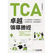 TCA卓越領導勝經：四大溝通策略X三種回應技巧，達成團隊共識，創造組織願景 (電子書)
