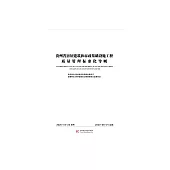 貴州省房屋建築和市政基礎設施工程品質管制標準化導則 (電子書)