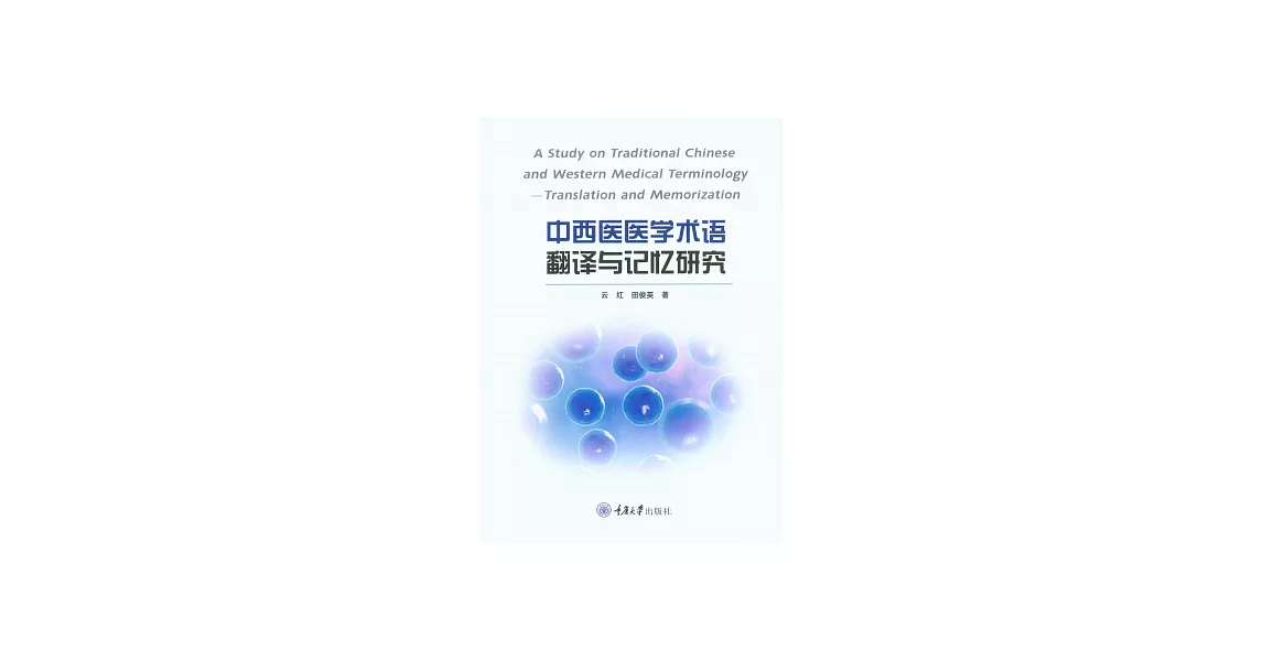中西醫醫學術語翻譯與記憶研究 (電子書) | 拾書所