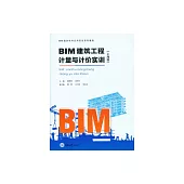 BIM造價軟體應用實訓系列教程(上海版) (電子書)