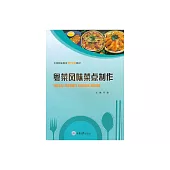 粵菜風味菜點製作 (電子書)