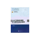土木工程材料課程學習指導及難點解析 (電子書)