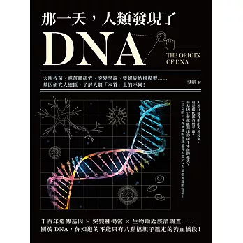 那一天，人類發現了DNA：大腸桿菌、噬菌體研究、突變學說、雙螺旋結構模型……基因研究大總匯，了解人體「本質」上的不同！ (電子書)
