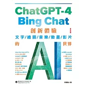 ChatGPT-4 與Bing Chat - 創新體驗文字/繪圖/音樂/動畫/影片的AI世界 (電子書)