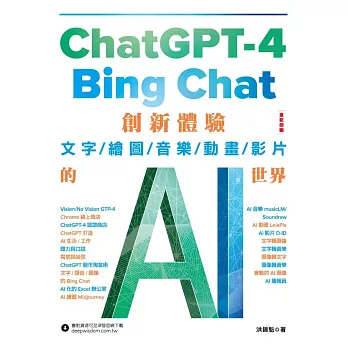 ChatGPT-4 與Bing Chat - 創新體驗文字/繪圖/音樂/動畫/影片的AI世界 (電子書)