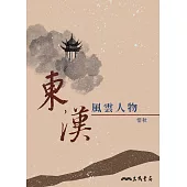 東漢風雲人物 (電子書)