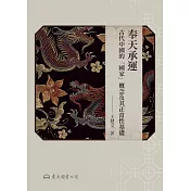 奉天承運：古代中國的「國家」概念及其正當性基礎 (電子書)