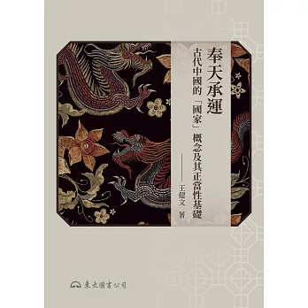 奉天承運：古代中國的「國家」概念及其正當性基礎 (電子書)