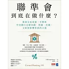 聯準會到底在做什麼?:資深交易員第一手解析中央銀行怎麼印錢、管錢、花錢,又如何影響你我的口袋 (電子書)
