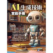 AI 生成技術實戰手冊 (電子書)