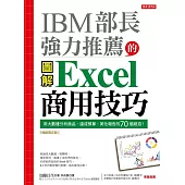 IBM部長強力推薦的Excel商用技巧：用大數據分析商品、達成預算、美化報告的70個絕招!(暢銷限定版) (電子書)