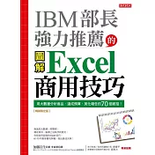 IBM部長強力推薦的Excel商用技巧：用大數據分析商品、達成預算、美化報告的70個絕招！（暢銷限定版） (電子書)