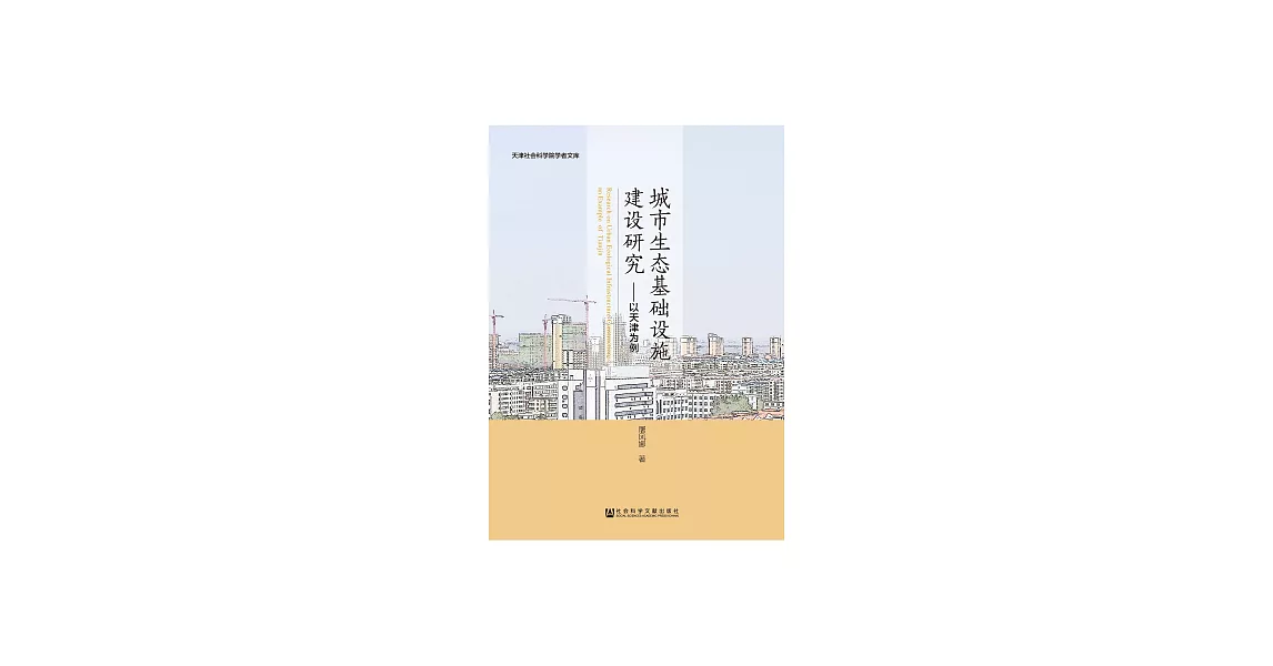城市生態基礎設施建設研究：以天津為例 (電子書) | 拾書所