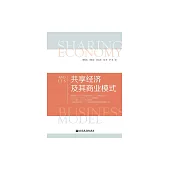 共用經濟及其商業模式 (電子書)