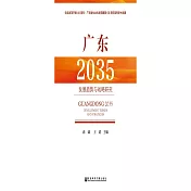 廣東2035：發展趨勢與戰略研究 (電子書)
