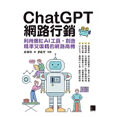 ChatGPT網路行銷：利用爆紅AI工具，創造精準又吸睛的網路商機 (電子書)