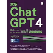 駕馭 ChatGPT 4：探索 Azure OpenAI 與 Cognitive Service for Language 開發實踐 (使用.NET 與 Node.js) (電子書)