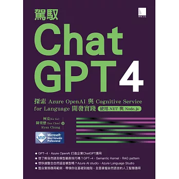 駕馭 ChatGPT 4：探索 Azure OpenAI 與 Cognitive Service for Language 開發實踐 (使用.NET 與 Node.js) (電子書)