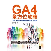 GA4全方位攻略：掌握行銷科技與數據營運的成功指南 (電子書)