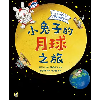 小兔子的月球之旅：孩子的第一本月球探索繪本 (電子書)