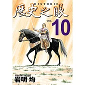歷史之眼 (10) (電子書)