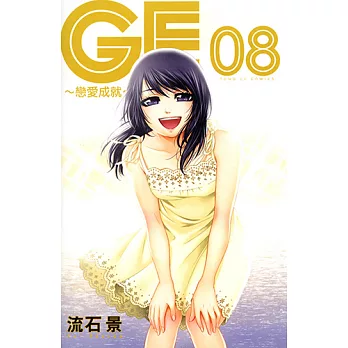 GE~戀愛成就~ (8) (電子書)