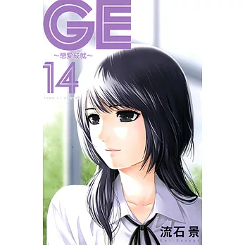 GE~戀愛成就~ (14) (電子書)