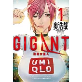 GIGANT殺戮女巨人(01) (電子書)
