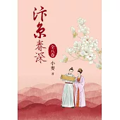 汴京春深套書(全8卷) (電子書)