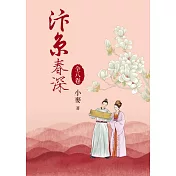 汴京春深套書(全8卷) (電子書)