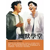 幽默學堂：掌握幽默技巧的入門指南 (電子書)