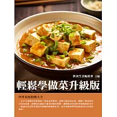 輕鬆學做菜升級版：四川家庭廚藝大全 (電子書)