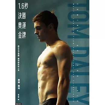 1.6秒決勝奧運金牌：跳水王子湯姆．戴利的彩虹人生 (電子書)
